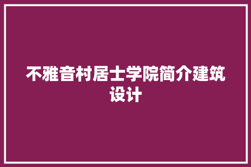 不雅音村居士学院简介建筑设计 设计原则