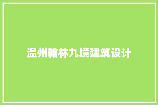 温州翰林九境建筑设计 住宅建筑设计