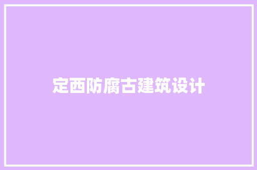 定西防腐古建筑设计