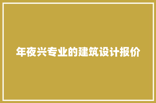 年夜兴专业的建筑设计报价 新型材料