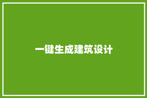 一键生成建筑设计 公共建筑设计