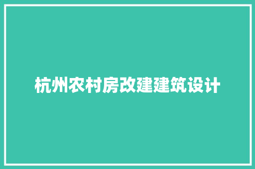 杭州农村房改建建筑设计 设计原则
