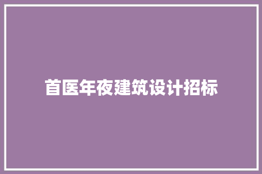 首医年夜建筑设计招标 住宅建筑设计