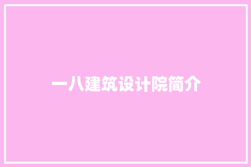 一八建筑设计院简介 常用建材