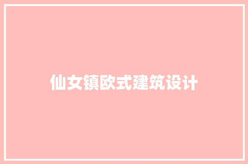 仙女镇欧式建筑设计 常见问题