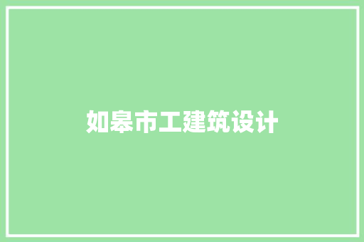 如皋市工建筑设计