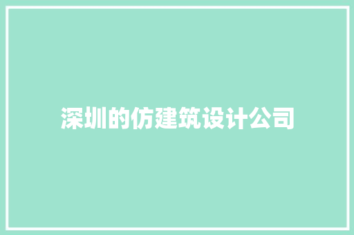 深圳的仿建筑设计公司 住宅建筑设计