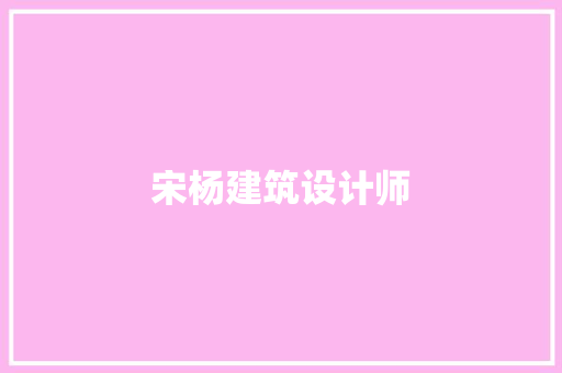 宋杨建筑设计师 常用设备