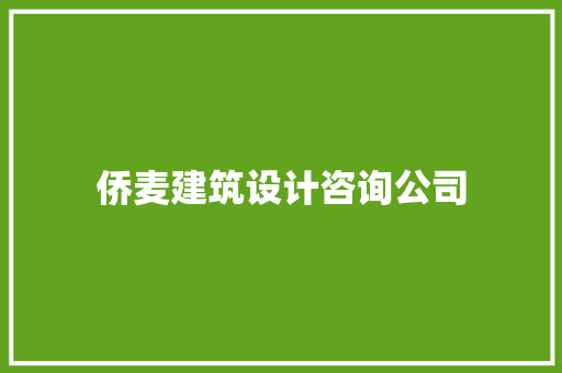 侨麦建筑设计咨询公司 新型材料