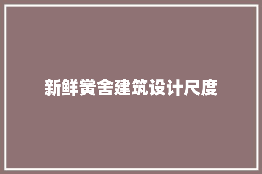 新鲜黉舍建筑设计尺度 建筑法规