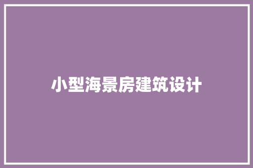 小型海景房建筑设计 常见问题