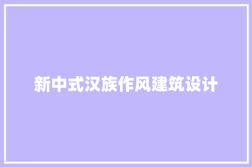 新中式汉族作风建筑设计 施工工艺