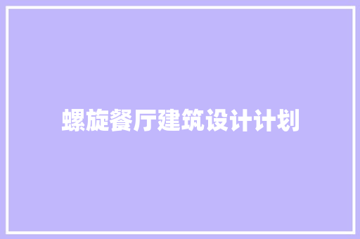 螺旋餐厅建筑设计计划 建筑法规