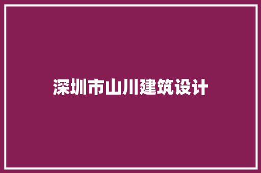 深圳市山川建筑设计 常用设备
