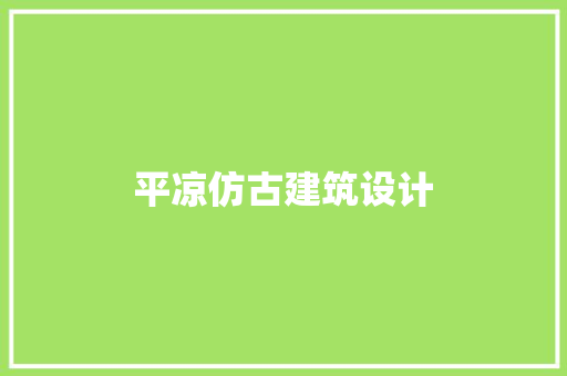 平凉仿古建筑设计 施工工艺