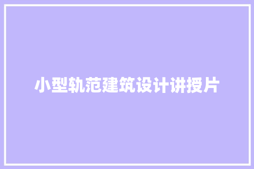 小型轨范建筑设计讲授片 常用建材