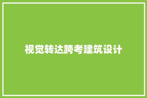 视觉转达跨考建筑设计 常见问题