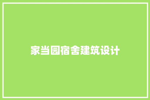 家当园宿舍建筑设计 住宅建筑设计
