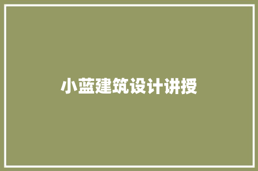 小蓝建筑设计讲授