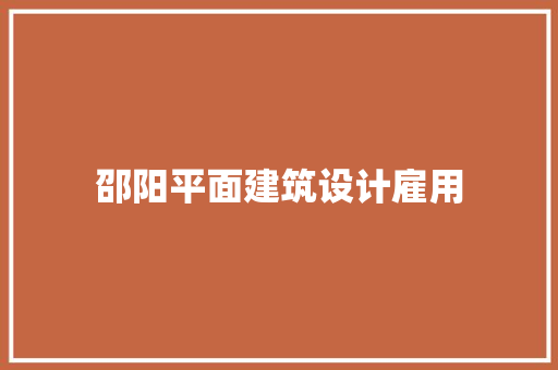 邵阳平面建筑设计雇用 施工技术