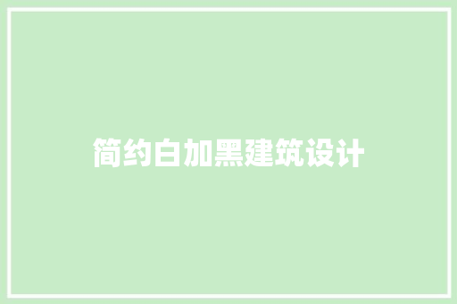 简约白加黑建筑设计 公共建筑设计