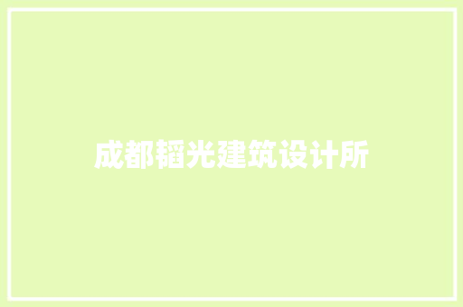 成都韬光建筑设计所 公共建筑设计
