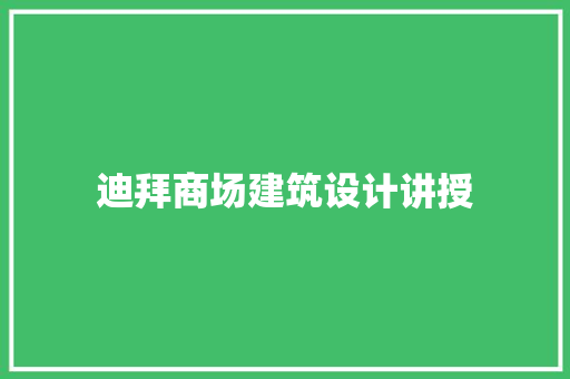迪拜商场建筑设计讲授 新型材料