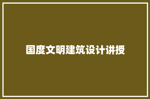 国度文明建筑设计讲授 常见问题