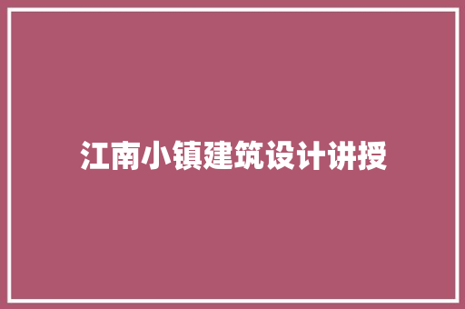 江南小镇建筑设计讲授 建筑法规
