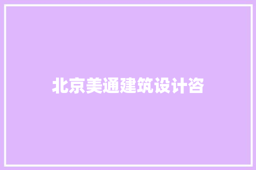 北京美通建筑设计咨 新型材料