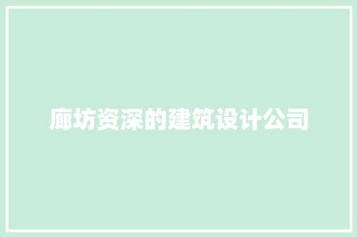 廊坊资深的建筑设计公司 生态建筑设计