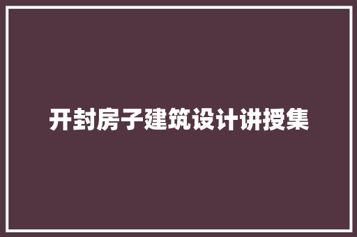 开封房子建筑设计讲授集 建筑法规
