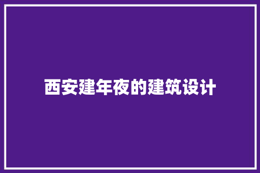 西安建年夜的建筑设计 常见问题