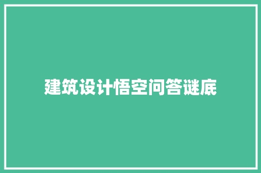 建筑设计悟空问答谜底 住宅建筑设计