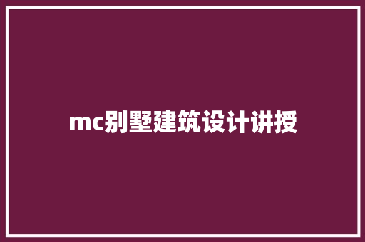 mc别墅建筑设计讲授