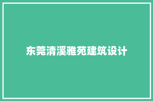 东莞清溪雅苑建筑设计 新型材料