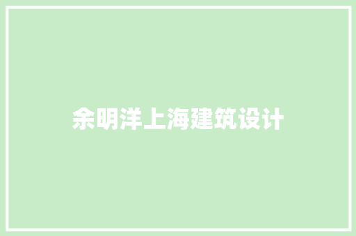 余明洋上海建筑设计 设计原则