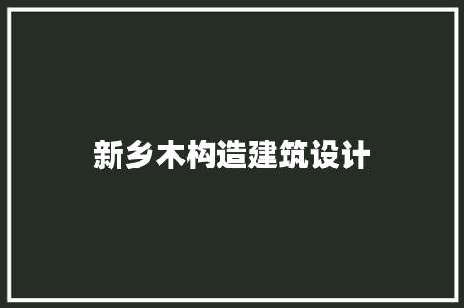 新乡木构造建筑设计 知识问答
