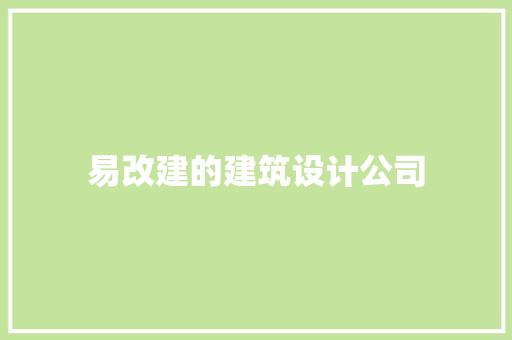 易改建的建筑设计公司 工艺流程