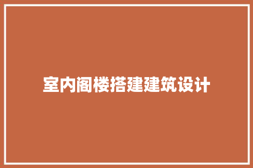 室内阁楼搭建建筑设计 建筑法规