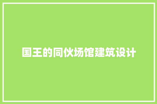 国王的同伙场馆建筑设计 材料设备