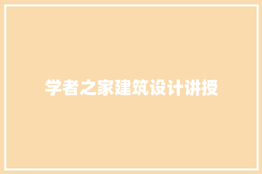 学者之家建筑设计讲授 公共建筑设计