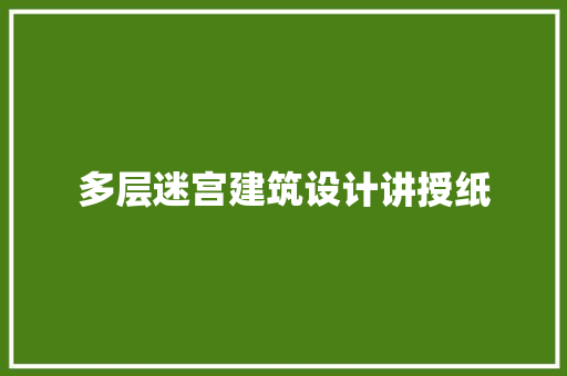多层迷宫建筑设计讲授纸 常用设备