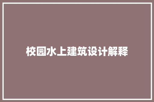 校园水上建筑设计解释 常见问题