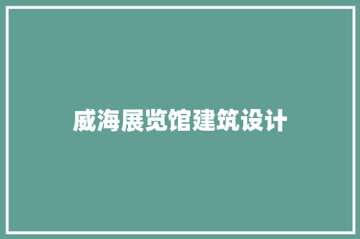 威海展览馆建筑设计 常用设备