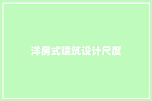 洋房式建筑设计尺度 建筑法规