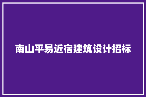 南山平易近宿建筑设计招标
