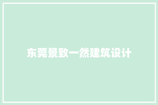 东莞景致一然建筑设计 公共建筑设计