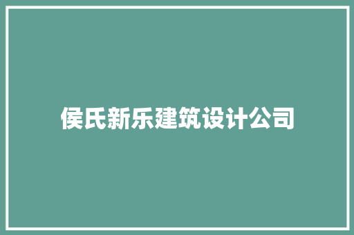 侯氏新乐建筑设计公司 常用设备