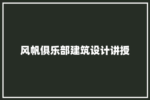 风帆俱乐部建筑设计讲授 公共建筑设计